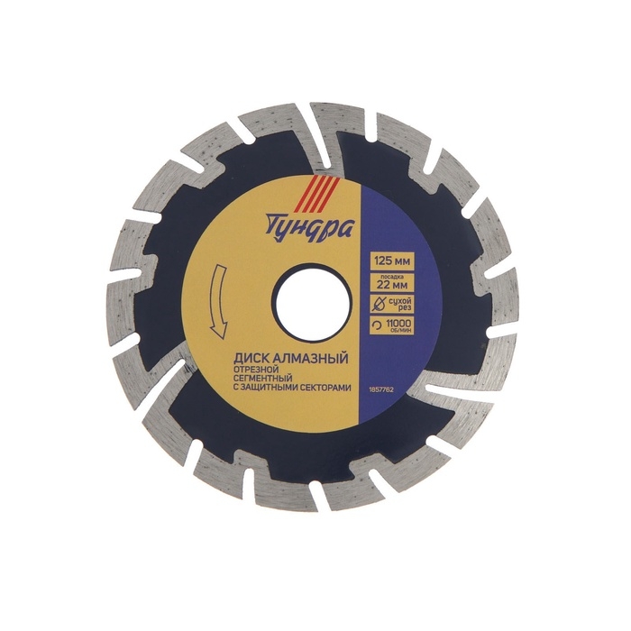 Диск алмазный отрезной ТУНДРА, сегментный с защитными секторами, сухой рез, 125&times;22 мм