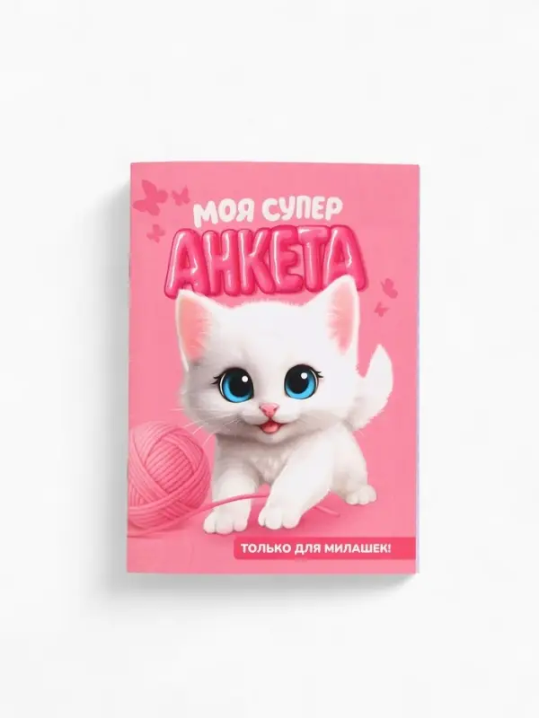 Анкета для девочек А6, 16 листов "Моя супер анкета"