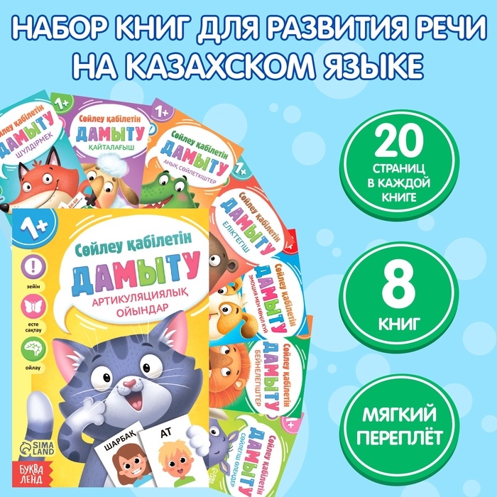 Набор книг &laquo;Учимся говорить&raquo;, на казахском языке, 8 книг