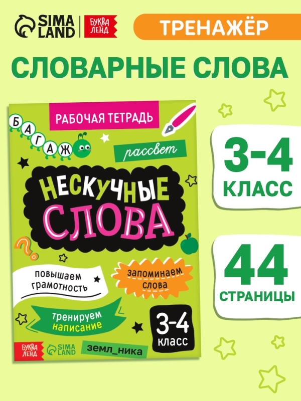 Рабочая тетрадь "Нескучные слова. Правописание словарных слов 3-4 класс", 44 страницы.