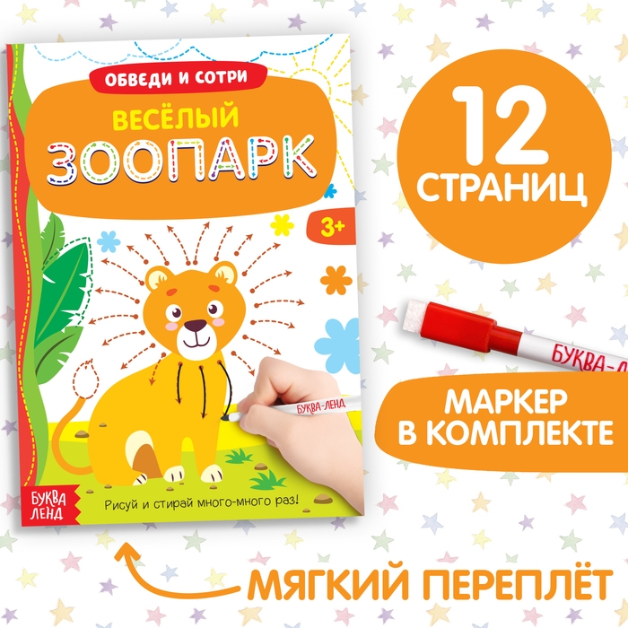 Многоразовая книжка с маркером &laquo;Весёлый зоопарк&raquo;, 12 стр.