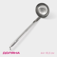 Половник из нержавеющей стали Доляна Everyday, 250 мл, 44&times;10,5 см, цвет серебряный