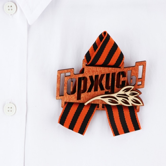 Значок деревянный с георгиевской лентой «Горжусь», 7,5 х 7,5 см Значок деревянный с георгиевской лентой «Горжусь», 7,5 х 7,5 см