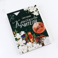 Ежегодник &laquo;Учителю: Классного учителя&raquo;, формат А5, 160 листов, мягкая обложка