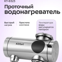 Водонагреватель проточный КТ-6523 - 3300 Вт