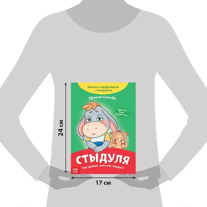 Книга про эмоции &laquo;Стыдуля&raquo;, 20 стр.