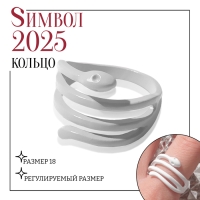Новый год! Символ года 2025! Кольцо &laquo;Змейка&raquo; яркая, узкая, цвет белый, размер 18