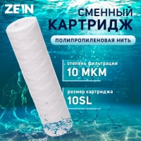 Картридж сменный ZEIN PS-10SL, полипропиленовая нить, 10 мкм Картридж сменный ZEIN PS-10SL, полипропиленовая нить, 10 мкм