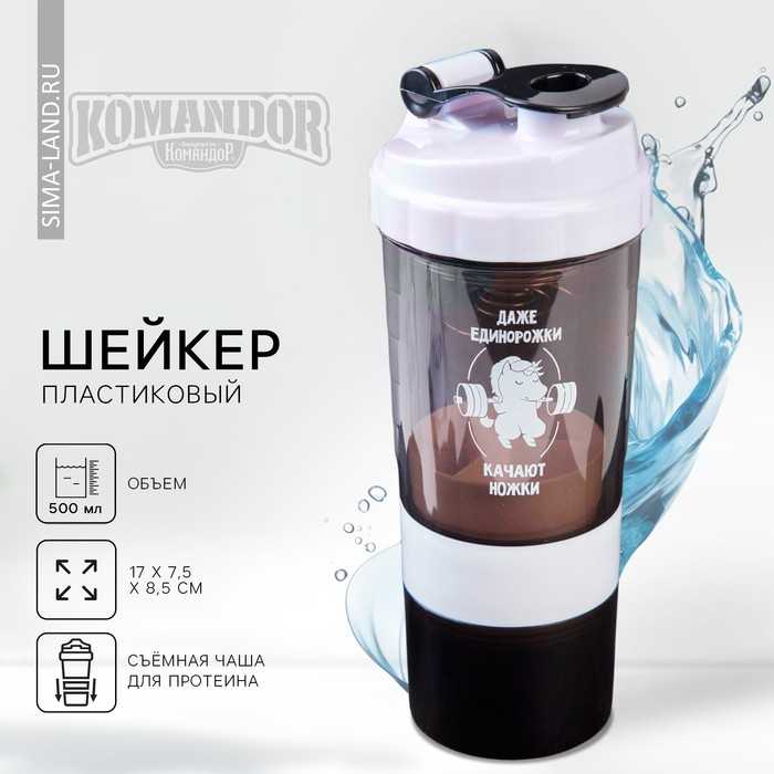 Шейкер с чашей под протеин &laquo;Даже единорожки качают ножки&raquo;, 500 мл