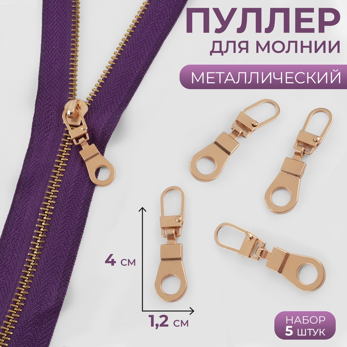 Пуллер для молнии, металлический, 4 &times; 1,2 см, 5 шт, цвет золотой