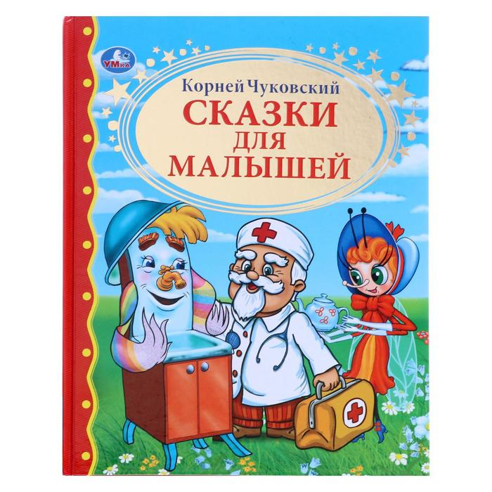 &laquo;Сказки для малышей&raquo;, Чуковский К. И.