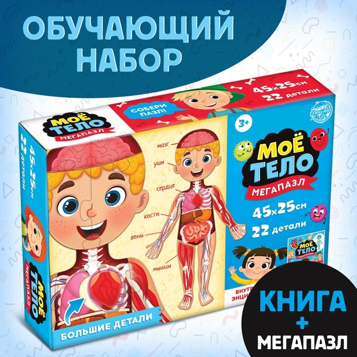 Набор &laquo;Моё тело&raquo;, мегапазл с обучающей книгой