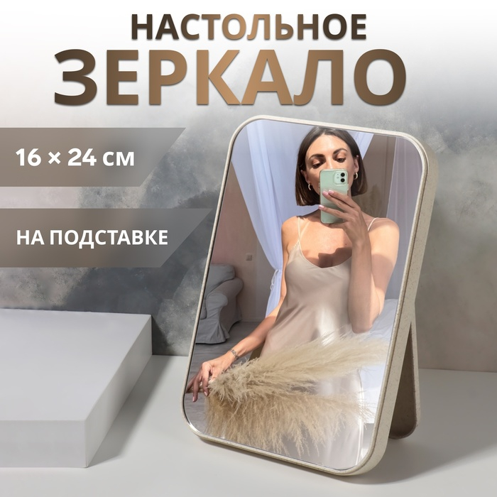 Зеркало на подставке, зеркальная поверхность 16 × 24 см, цвет бежевый Зеркало на подставке, зеркальная поверхность 16 × 24 см, цвет бежевый