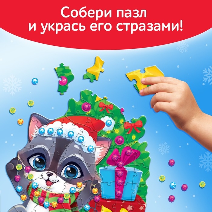 Новый год! Фигурный пазл со стразами &laquo;Подарки от енотика&raquo;, 70 деталей