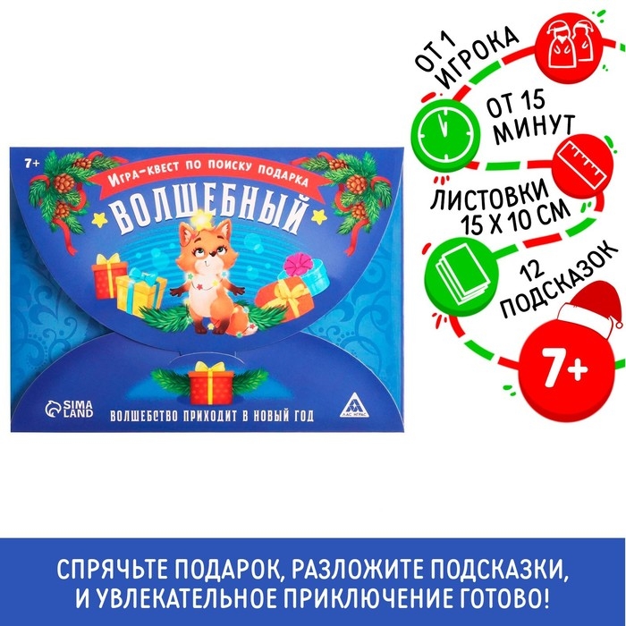 Новогодний квест игра по поиску подарка &laquo;Новый год: Волшебный&raquo;, 11 подсказок, письмо, 7+