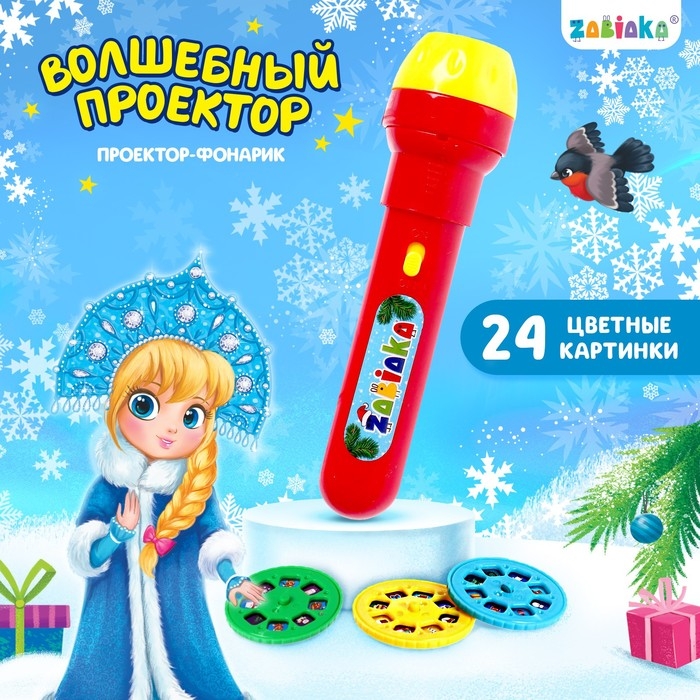 Проектор-фонарик &laquo;Волшебный проектор&raquo;, световые эффекты, цвета МИКС