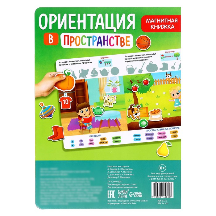 Магнитная книжка-игрушка &laquo;Ориентация в пространстве&raquo;