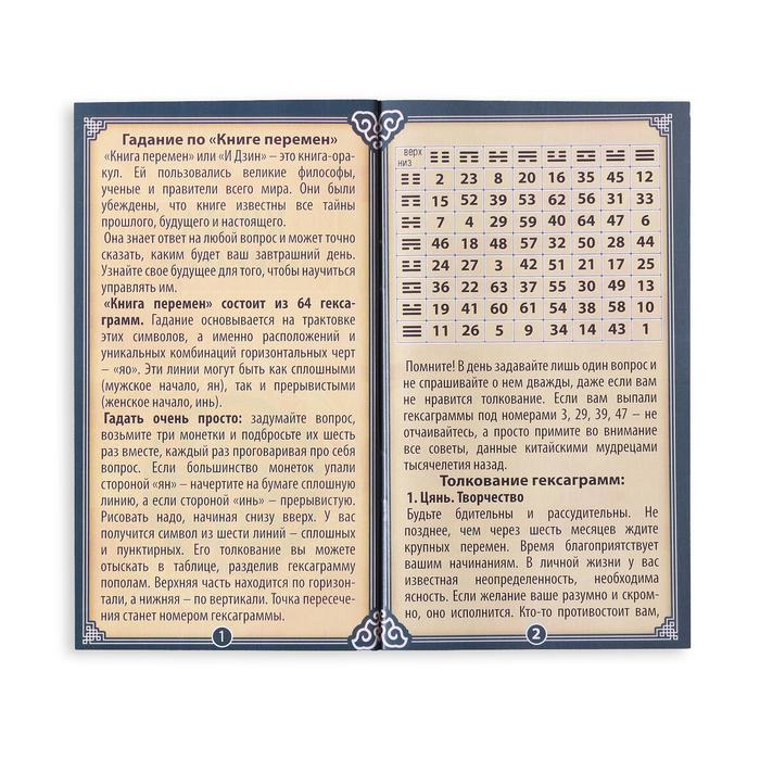 Гадание в наборе &laquo;Книга перемен&raquo; и древнее тибетское гадание МО, 3 монеты, кубик, 16+