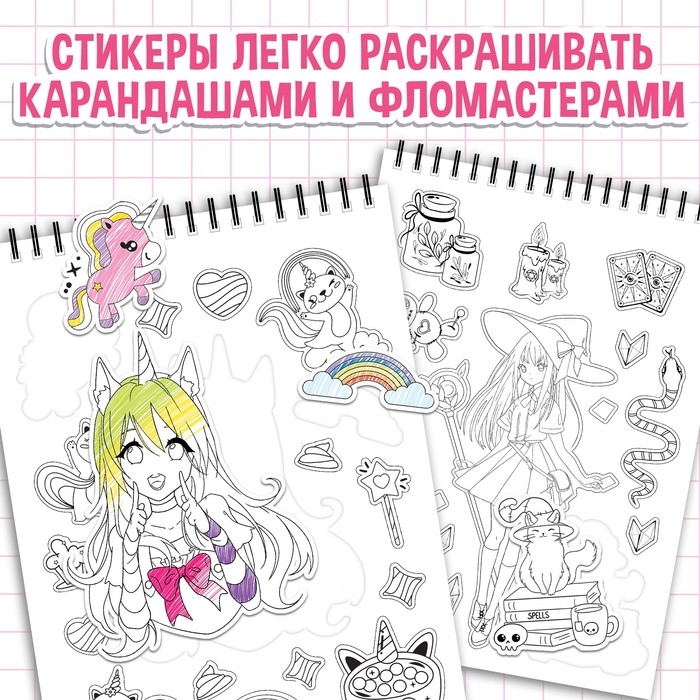 Раскраска-наклейки &laquo;Твой персональный стикербук&raquo;, Аниме