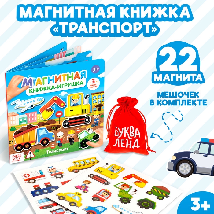 Магнитная книжка-игрушка &laquo;Транспорт&raquo;, 8 стр.
