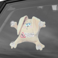 &laquo;За рулем девушка&raquo;, заяц, на присосках