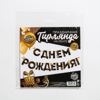 Гирлянда на ленте &laquo;С Днем Рождения!&raquo;, чёрно-золотая, длина, 250 см