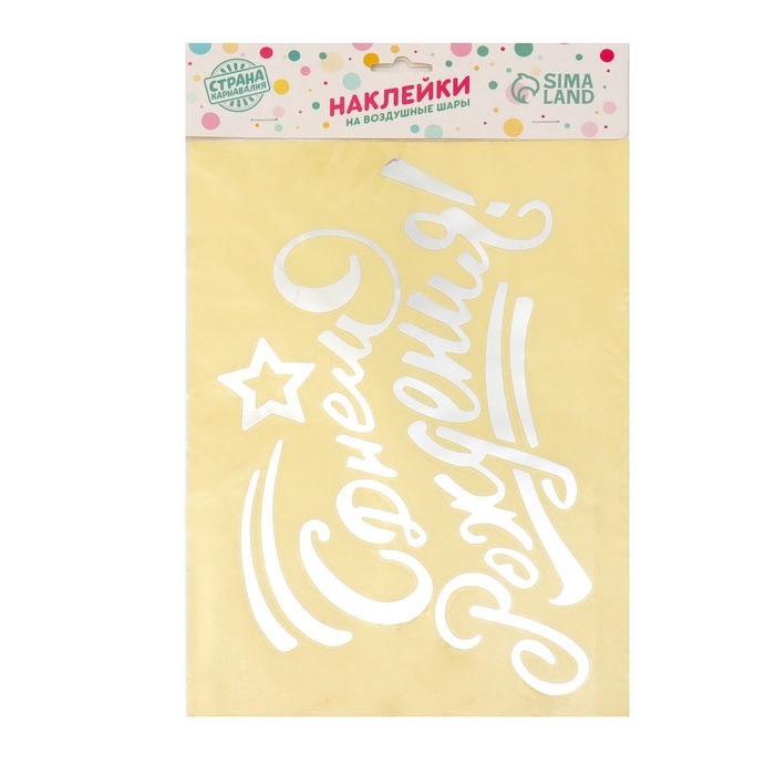 Наклейка на полимерные шары &laquo;С днём рождения&raquo;, цвет серебристый, 14 &times; 28 см