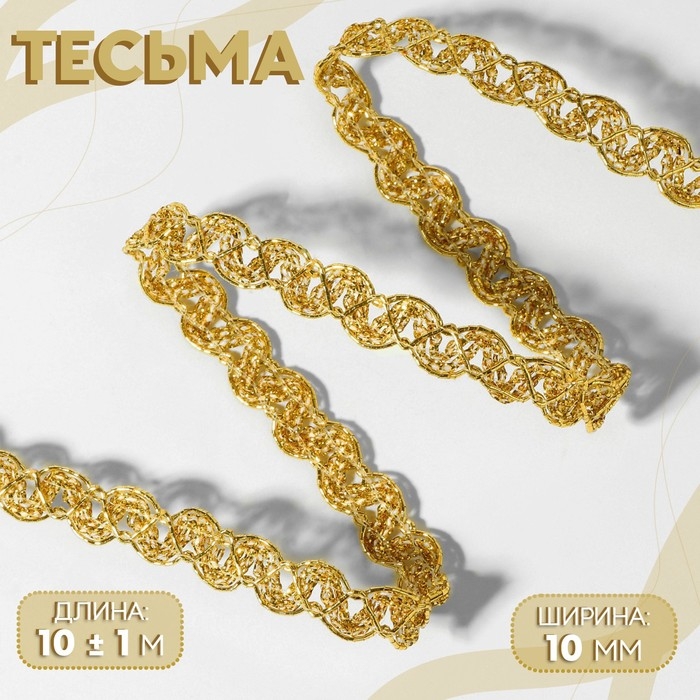 Тесьма декоративная, 10 мм, 10 &plusmn; 1 м, цвет золотой