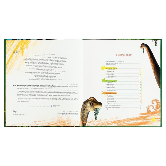 Энциклопедия 4D в дополненной реальности «Эра Динозавров» Энциклопедия 4D в дополненной реальности «Эра Динозавров»