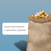 Мешок джутовый, 50 &times; 80 см, плотность 26 &times; 26 нитей, без завязок, Greengo