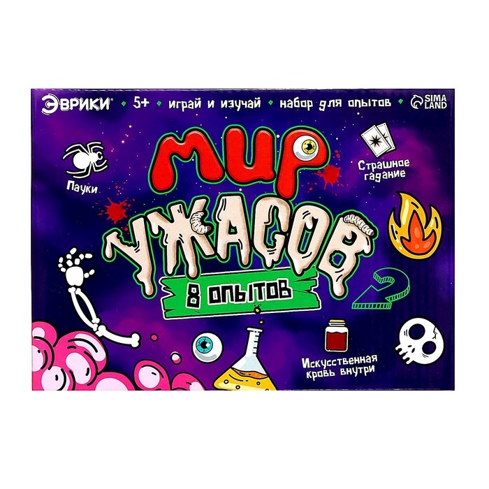 Набор для опытов «Мир ужасов» Набор для опытов «Мир ужасов»