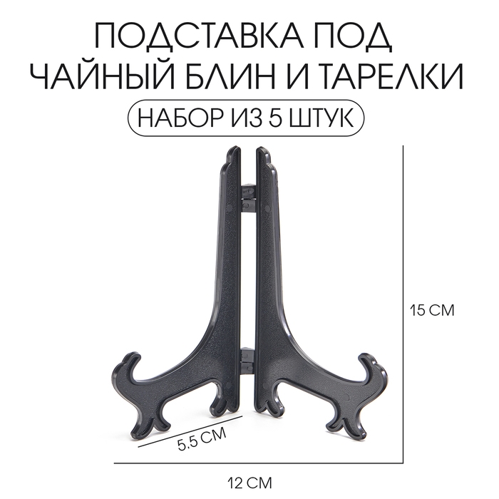Подставка под чайный блин и тарелки, набор 5 шт Подставка под чайный блин и тарелки, набор 5 шт
