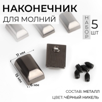 Наконечники для молний, 11 мм, 15 &times; 11 &times; 6 мм, 5 шт, цвет чёрный никель
