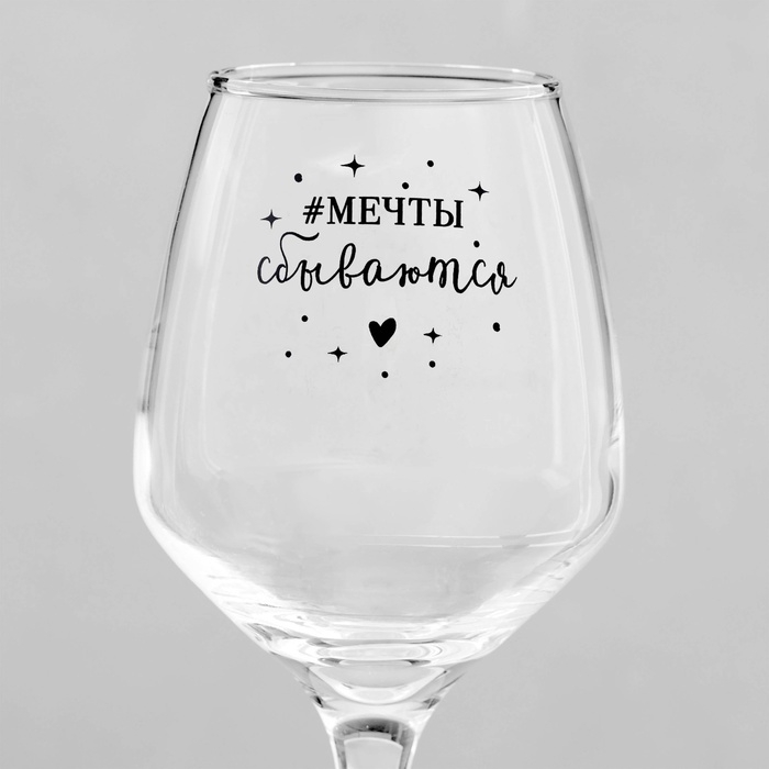 Бокал для вина &laquo;Мечты сбываются&raquo;, тип нанесения рисунка: деколь