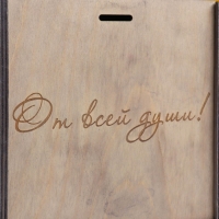 Подарочная коробка "От Всей Души" 20х20х10 см Подарочная коробка "От Всей Души" 20х20х10 см