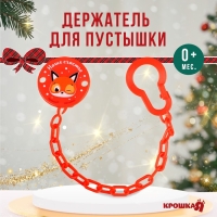Держатель для соски - пустышки &laquo;Наше счастье&raquo;, новогодний, на цепочке, цвет красный, подарочная упаковка, Крошка Я