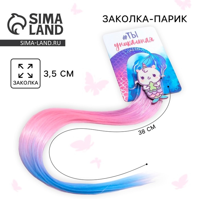 Заколка для волос , цветная прядь &laquo;Ты уникальная&raquo;