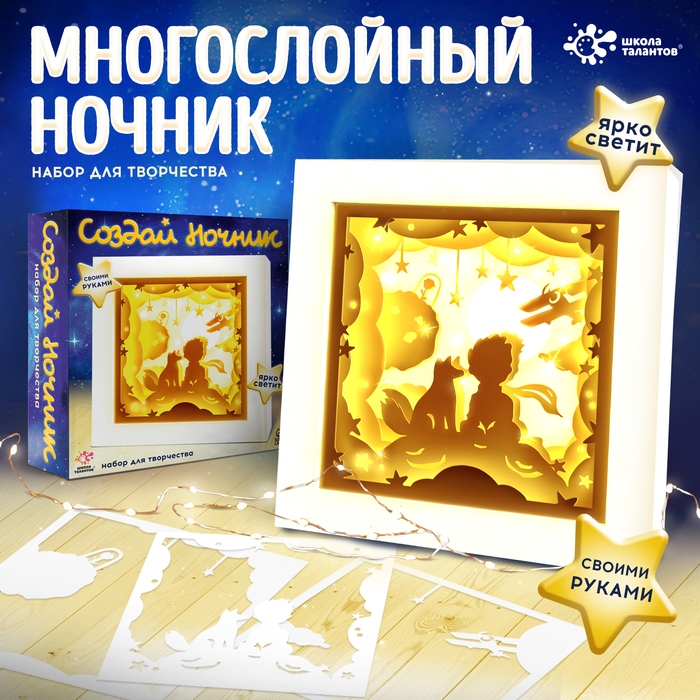 Набор для творчества &laquo;Создай ночник. Мальчик и лис&raquo;, с рамкой, сборный, многослойный, 6+