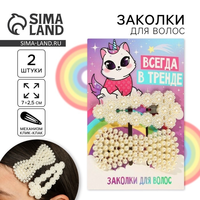 Заколки для волос &laquo;Всегда в тренде&raquo;, 2 шт, 7 х 2,5 см