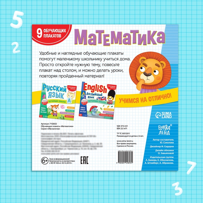 Обучающие плакаты &laquo;Математика&raquo;, 20 стр.