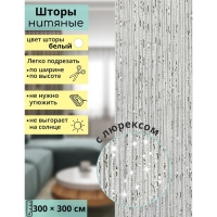 Штора - занавеска декоративная, нитяная, с люрексом, 300&times;300 см, цвет белый