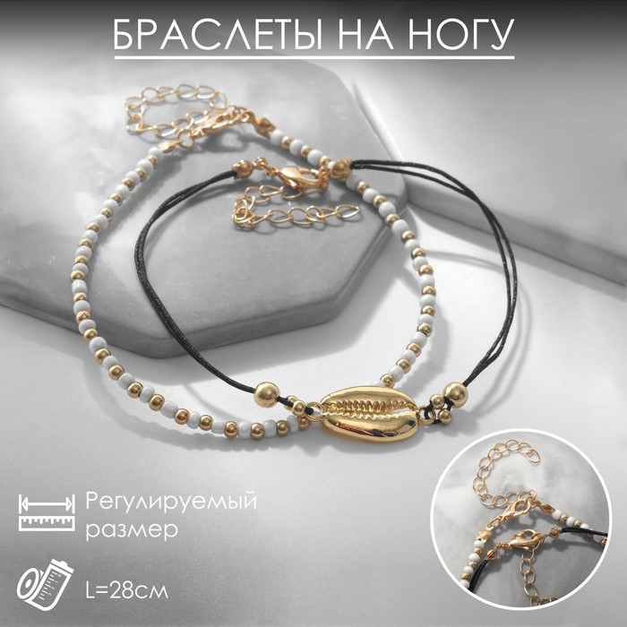 Браслет на ногу набор 2 шт. &laquo;Морской&raquo;, цвет белый в золоте, 28 см
