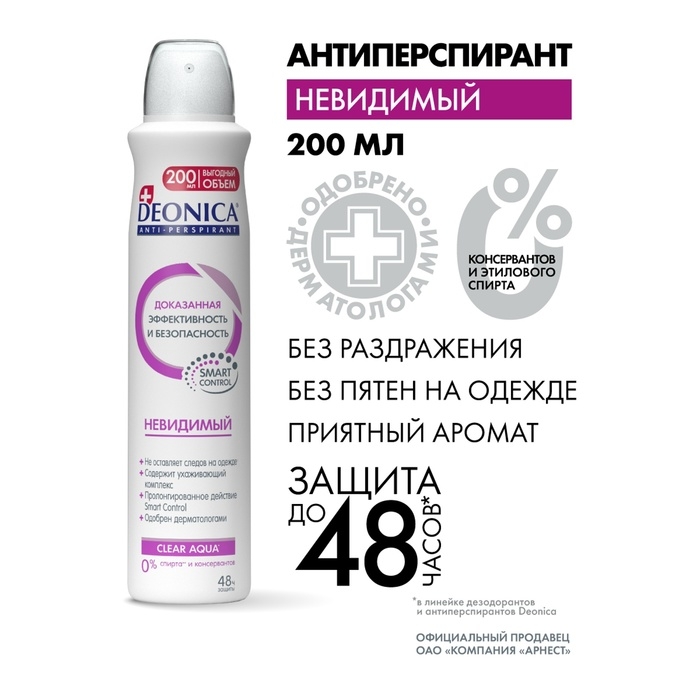 Антиперспирант Deonica &laquo;Невидимый&raquo;, 200 мл