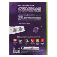 Энциклопедия 4D в дополненной реальности «Мир под микроскопом» Энциклопедия 4D в дополненной реальности «Мир под микроскопом»