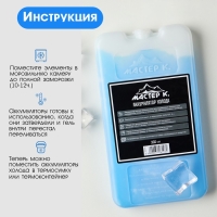 Аккумулятор холода - гелевый хладоэлемент для термосумки "Мастер К.", до 20 ч, 300 мл
