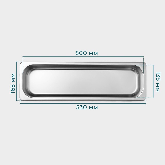 Гастроемкость 2/4 из нержавеющей стали, 100 мм, 53&times;16,4&times;10 см, толщина 0,8 мм