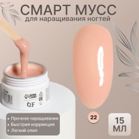 Мусс для наращивания ногтей, &laquo;SMART MOUSSE&raquo;, 3-х фазный, 15мл, LED/UV, цвет бежевый (22)
