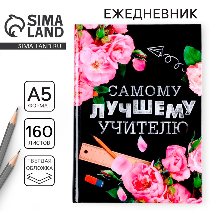 Ежедневник учителя &laquo;Самому лучшему учителю&raquo;, формат А5, твёрдая обложка картон 7БЦ, 160 листов