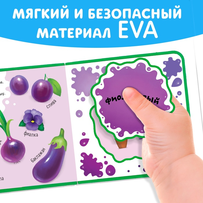 Книжка с мягкими пазлами EVA &laquo;Изучаю цвета&raquo;, 12 стр.