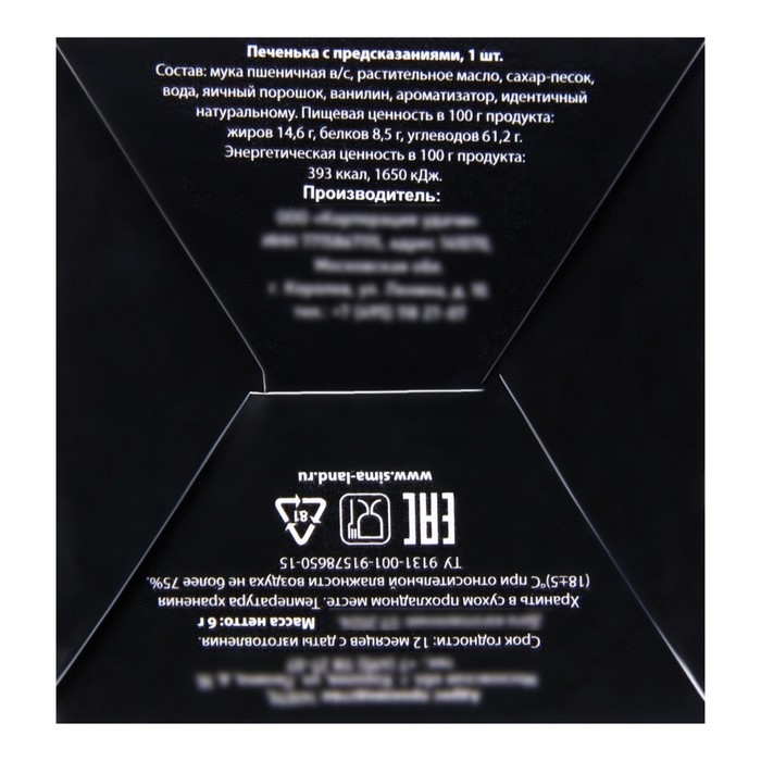 Новый год. Печенье с предсказанием "Волшебства в новом году", 1 шт